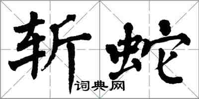 翁闿运斩蛇楷书怎么写