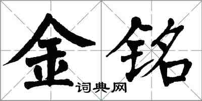 翁闿运金铭楷书怎么写