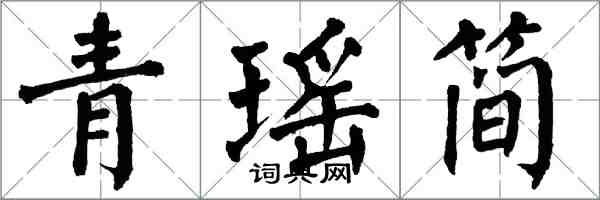 翁闿运青瑶简楷书怎么写