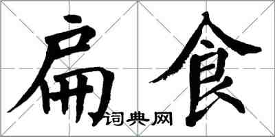 翁闿运扁食楷书怎么写