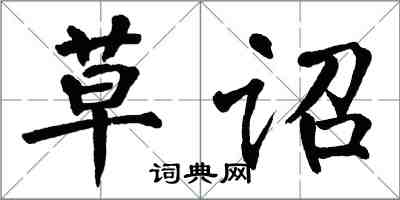 翁闿运草诏楷书怎么写