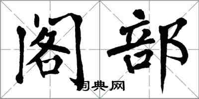 翁闿运阁部楷书怎么写