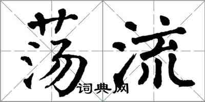 翁闿运荡流楷书怎么写