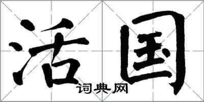 翁闿运活国楷书怎么写