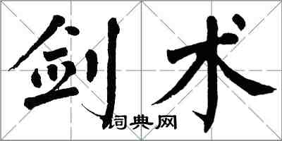 翁闿运剑术楷书怎么写