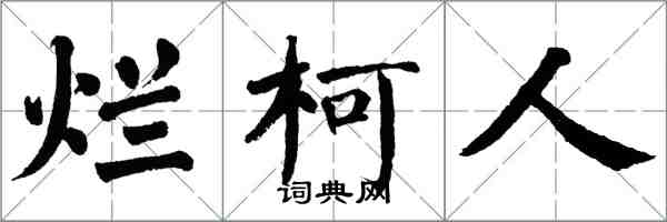 翁闿运烂柯人楷书怎么写