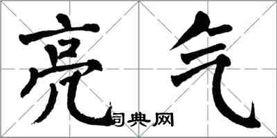 翁闿运亮气楷书怎么写