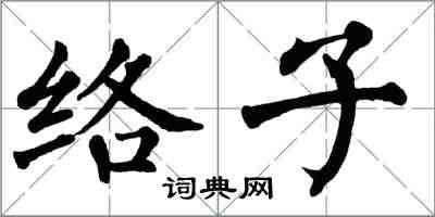 翁闿运络子楷书怎么写