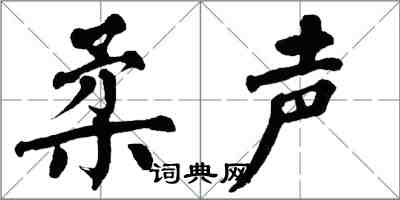 翁闿运柔声楷书怎么写