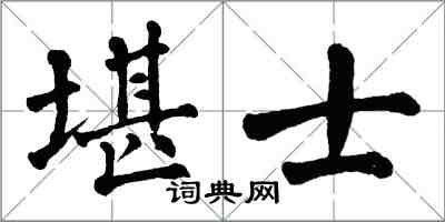 翁闿运堪士楷书怎么写