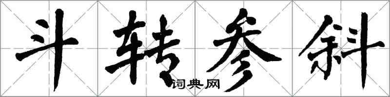 翁闿运斗转参斜楷书怎么写