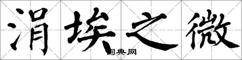 翁闿运涓埃之微楷书怎么写