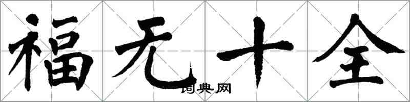 翁闿运福无十全楷书怎么写