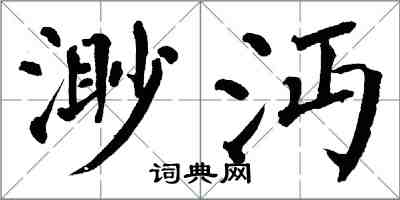 翁闿运渺沔楷书怎么写