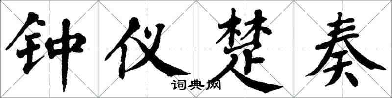 翁闿运钟仪楚奏楷书怎么写