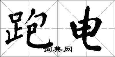 翁闿运跑电楷书怎么写