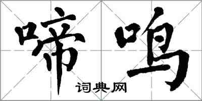 翁闿运啼鸣楷书怎么写