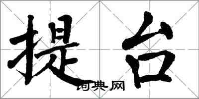 翁闿运提台楷书怎么写