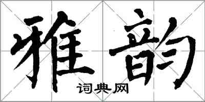 翁闿运雅韵楷书怎么写