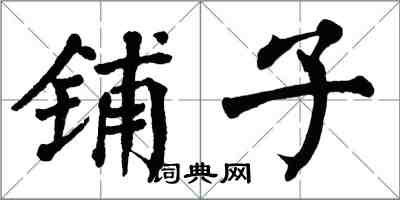 翁闿运铺子楷书怎么写