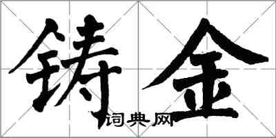 翁闿运铸金楷书怎么写