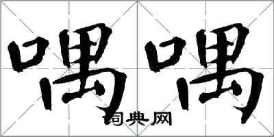 翁闿运喁喁楷书怎么写