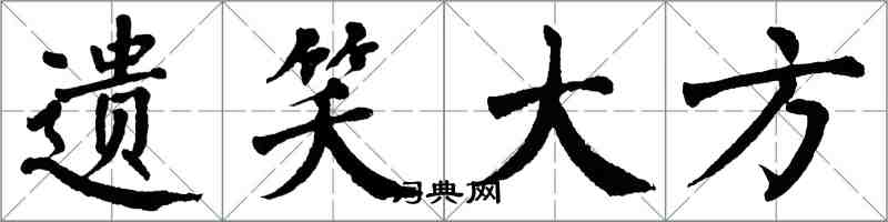 翁闿运遗笑大方楷书怎么写