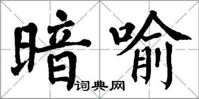 翁闿运暗喻楷书怎么写