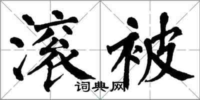 翁闿运滚被楷书怎么写