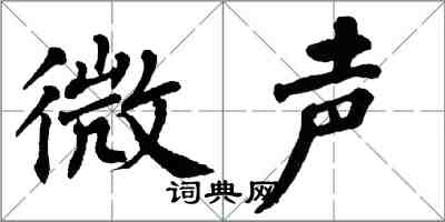 翁闿运微声楷书怎么写