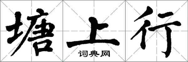 翁闿运塘上行楷书怎么写