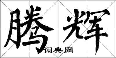 翁闿运腾辉楷书怎么写