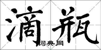 翁闿运滴瓶楷书怎么写