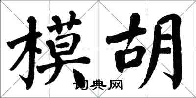 翁闿运模胡楷书怎么写