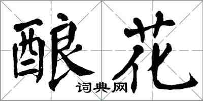 翁闿运酿花楷书怎么写