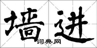 翁闿运墙进楷书怎么写