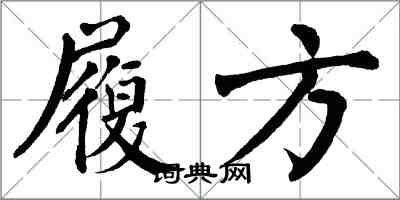 翁闿运履方楷书怎么写