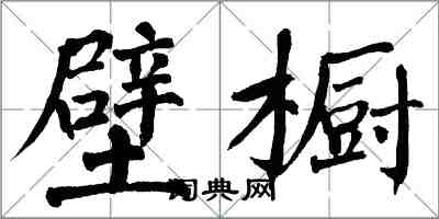 翁闿运壁橱楷书怎么写