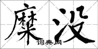 翁闿运糜没楷书怎么写