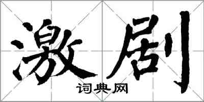 翁闿运激剧楷书怎么写