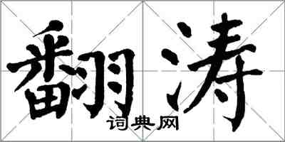 翁闿运翻涛楷书怎么写