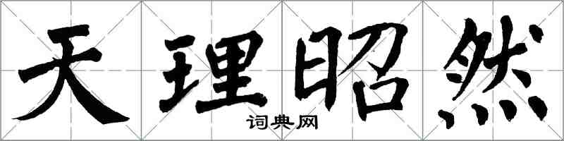 翁闿运天理昭然楷书怎么写