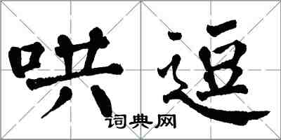 翁闿运哄逗楷书怎么写