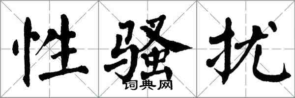 翁闿运性骚扰楷书怎么写