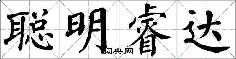 翁闿运聪明睿达楷书怎么写