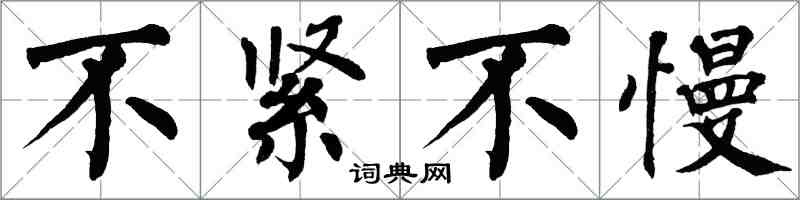 翁闿运不紧不慢楷书怎么写