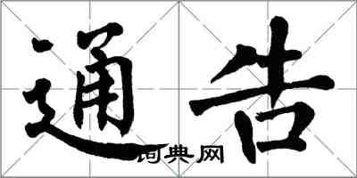 翁闿运通告楷书怎么写