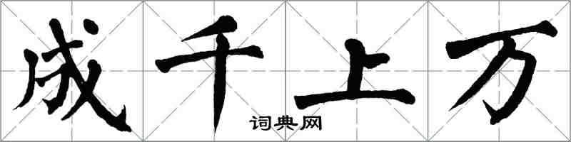 翁闿运成千上万楷书怎么写