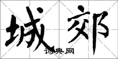 翁闿运城郊楷书怎么写