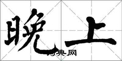 翁闿运晚上楷书怎么写